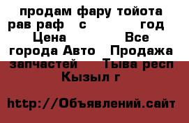 продам фару тойота рав раф 4 с 2015-2017 год › Цена ­ 18 000 - Все города Авто » Продажа запчастей   . Тыва респ.,Кызыл г.